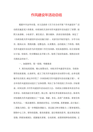 作风建设年活动总结.docx