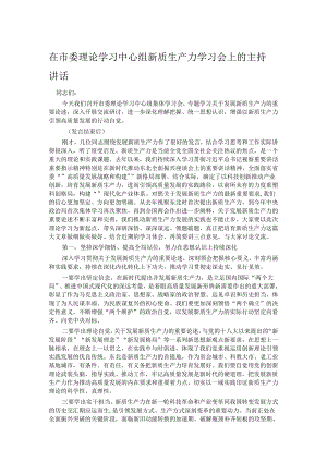 在市委理论学习中心组新质生产力学习会上的主持讲话.docx