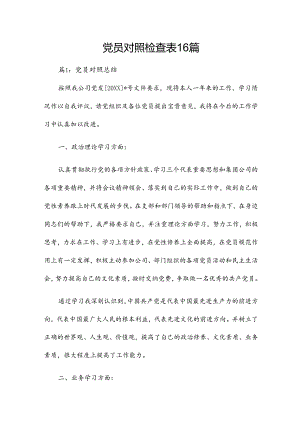 党员对照检查表16篇.docx