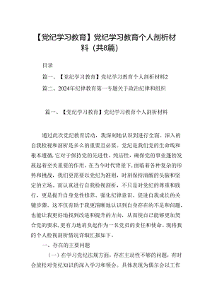 【党纪学习教育】党纪学习教育个人剖析材料（共8篇）.docx