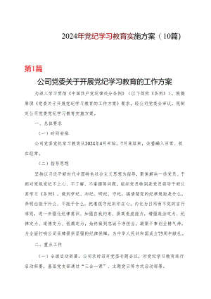基层机关2024年党纪学习教育学习方案（4月-7月）(多篇合集).docx