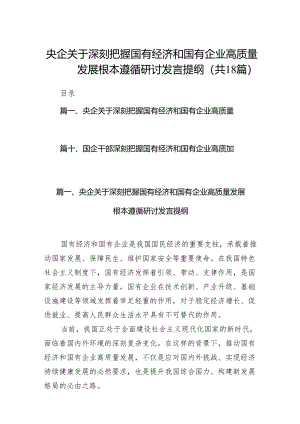 央企关于深刻把握国有经济和国有企业高质量发展根本遵循研讨发言提纲（共18篇）.docx
