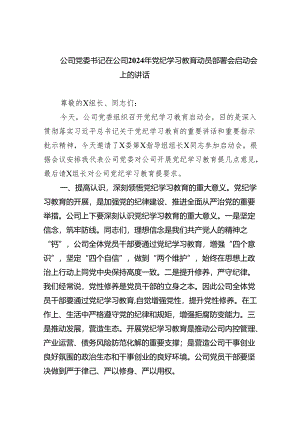 公司党委书记在公司2024年党纪学习教育动员部署会启动会上的讲话(10篇合集).docx