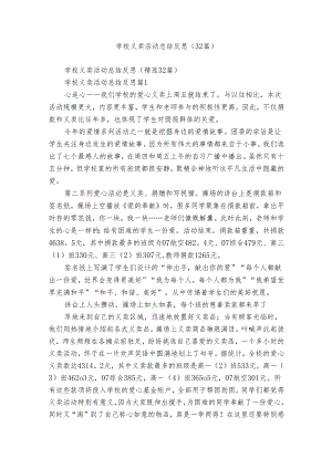 学校义卖活动总结反思（32篇）.docx
