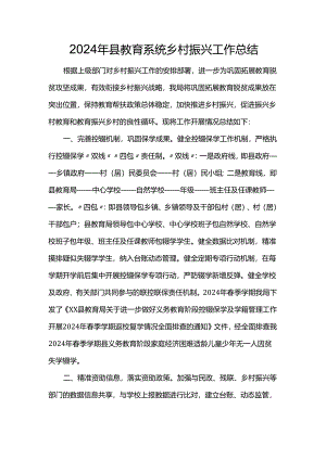 2024年县教育系统乡村振兴工作总结.docx