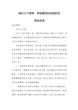 “践行三个表率争创模范机关”组织生活会讲话.docx