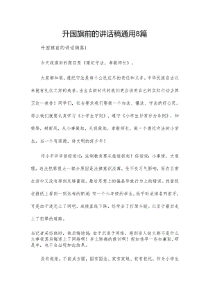 升国旗前的讲话稿通用8篇.docx