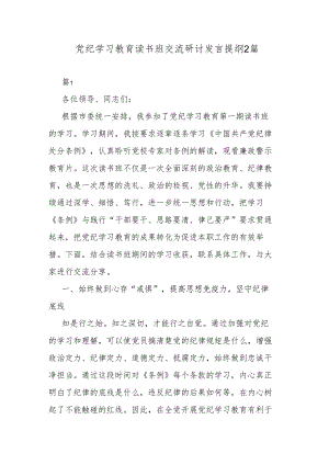 党纪学习教育读书班交流研讨发言提纲2篇.docx