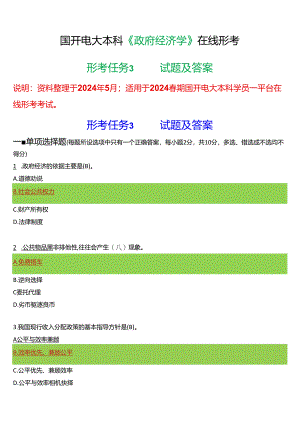 2024春期国开电大本科《政府经济学》在线形考(形考任务3)试题及答案.docx