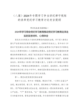 （八篇）2024年专题学习争当讲纪律守规矩的表率党纪学习教育讨论发言提纲.docx