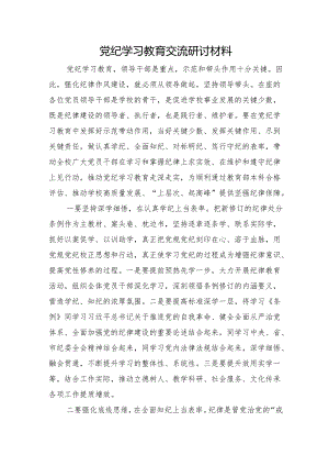 党纪学习教育交流研讨材料.docx