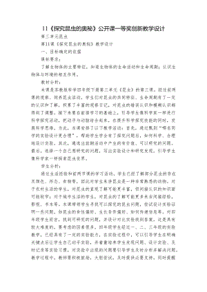 11《探究昆虫的奥秘》公开课一等奖创新教学设计.docx