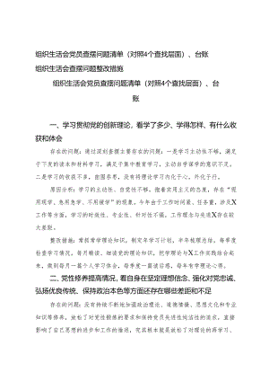 （2篇）组织生活会党员查摆问题清单（对照4个查找层面）、台账 组织生活会查摆问题整改措施.docx