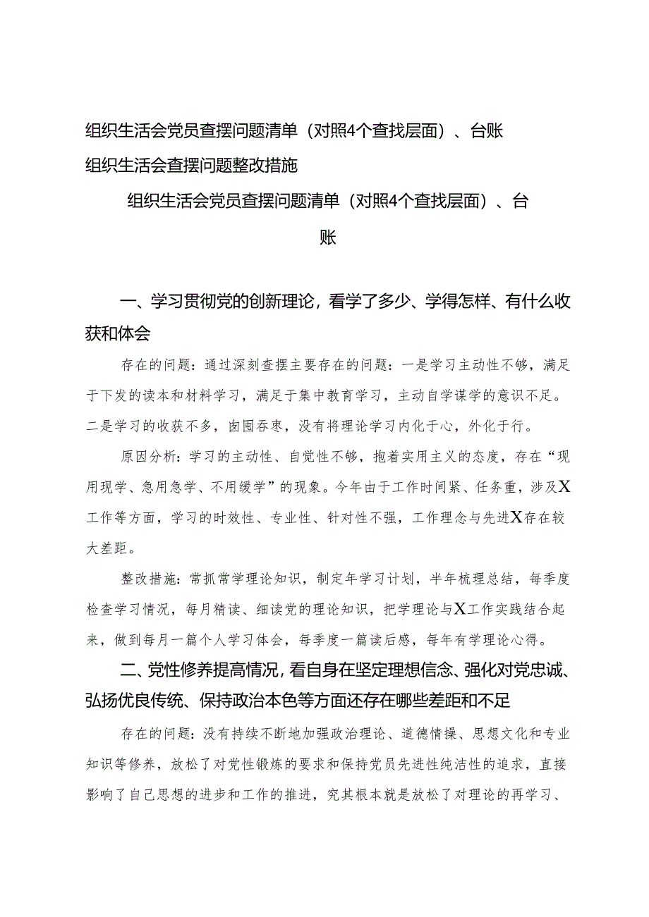 (2篇)组织生活会党员查摆问题清单(对照4个查找层面)、台账 组织生活会查摆问题整改措施.docx_第1页