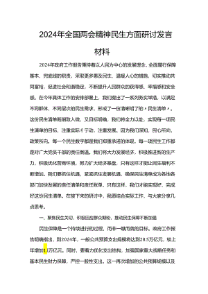 2024年全国两会精神民生方面研讨发言材料.docx