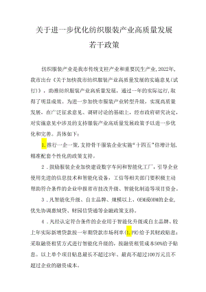 关于进一步优化纺织服装产业高质量发展若干政策.docx