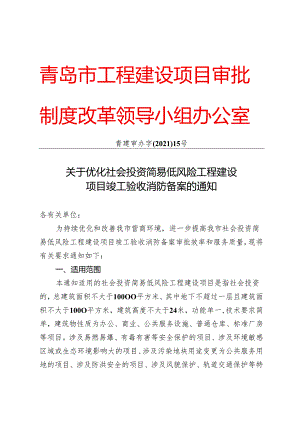 青岛市工程建设项目审批.docx