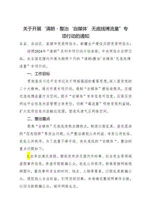 2024年《关于开展“清朗·整治‘自媒体’无底线博流量”专项行动的通知》.docx
