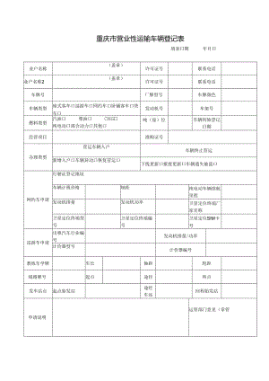 营运性车辆登记表.docx