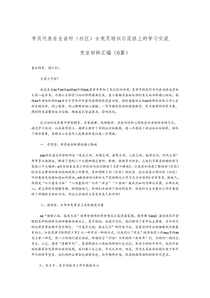 （6篇）学员代表在全省村（社区）女党员培训示范班上的学习交流发言材料汇编.docx