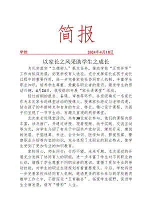 开展家长进课堂活动简报.docx