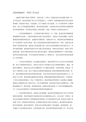 县政府2024年一季度工作总结.docx