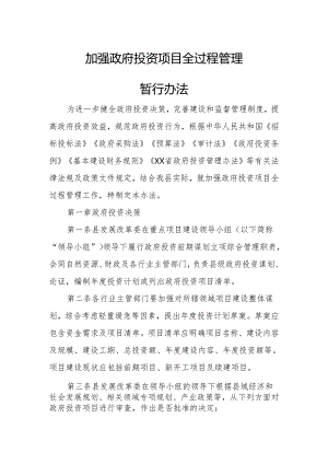 加强政府投资项目全过程管理暂行办法.docx