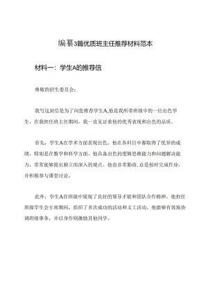 编纂3篇优质班主任推荐材料范本.docx