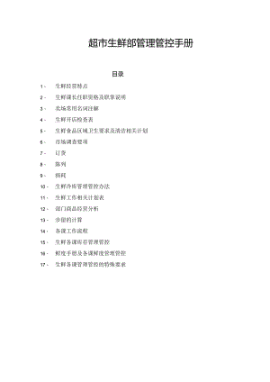 X超市生鲜部管理手册范本.docx