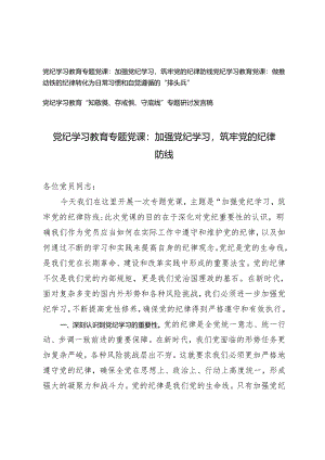 3篇 党纪学习教育专题党课：加强党纪学习筑牢党的纪律防线 做推动铁的纪律转化为日常习惯和自觉遵循的“排头兵”.docx