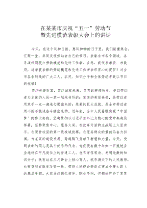 在某某市庆祝“五一”劳动节暨先进模范表彰大会上的讲话.docx