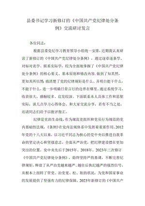 县委书记学习新修订的《中国共产党纪律处分条例》交流研讨发言.docx