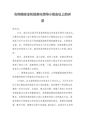 在网络安全和信息化领导小组会议上的讲话.docx