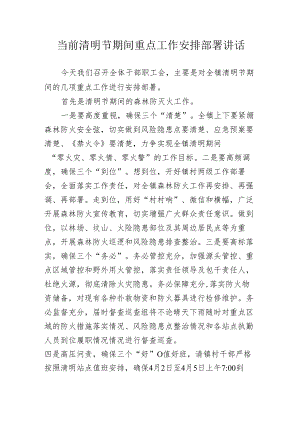 当前清明节期间重点工作安排部署讲话.docx