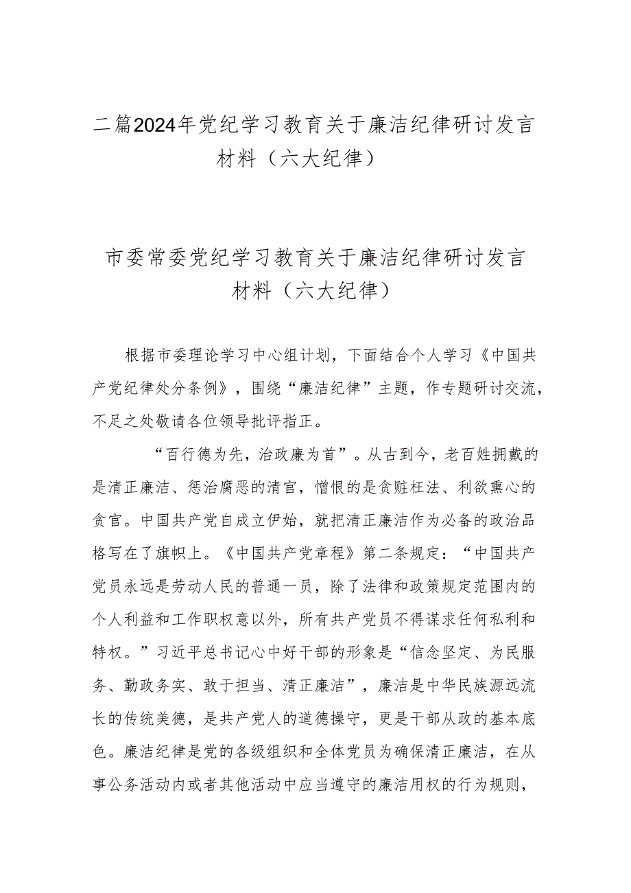 二篇2024年党纪学习教育关于廉洁纪律研讨发言材料(六大纪律).docx_第1页