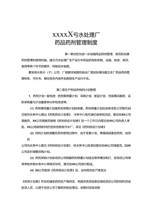 污水处理厂药品药剂管理制度汇编.docx