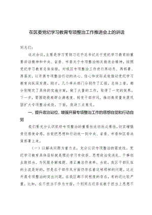 2篇 2024年在区委党纪学习教育专项整治工作推进会上的讲话.docx