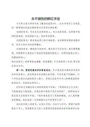 在全省机关干部读书分享会上的发言：永不褪色的鲜红字迹.docx