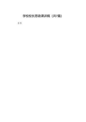 学校校长思政课讲稿7篇（最新版）.docx