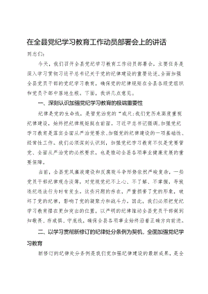 在全县党纪学习教育工作动员部署会上的讲话.docx