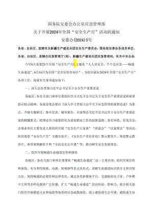 关于开展2024年全国“安全生产月”活动的通知（2024年）.docx
