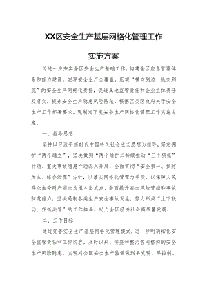 XX区安全生产基层网格化管理工作实施方案.docx