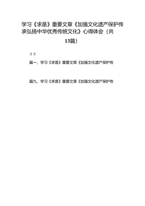 学习《求是》重要文章《加强文化遗产保护传承弘扬中华优秀传统文化》心得体会(13篇合集）.docx