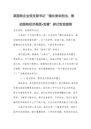 某国有企业党支部书记“强化使命担当推动国有经济高质量发展”研讨发言提纲.docx