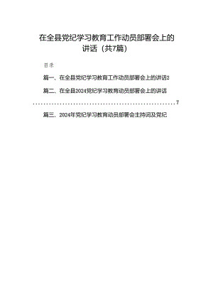 在全县党纪学习教育工作动员部署会上的讲话(精选七篇).docx