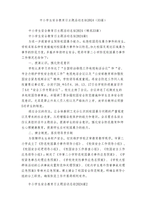 中小学生安全教育日主题活动总结2024（33篇）.docx