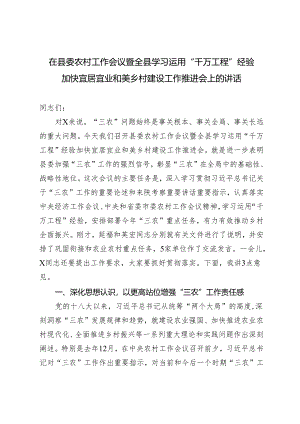 2篇 在县委农村工作会议暨全县学习运用“千万工程”经验加快宜居宜业和美乡村建设工作推进会上的讲话+赴浙江德清学习“千万工程”经验调研报告.docx