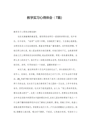 教学实习心得体会(7篇).docx