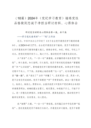 （10篇）2024年（党纪学习教育）锤炼党性品格做到忠诚干净担当研讨材料、心得体会.docx