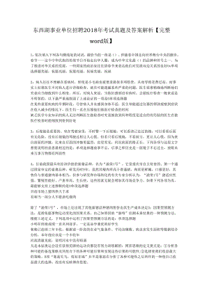 东西湖事业单位招聘2018年考试真题及答案解析【完整word版】.docx